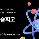 [유데미x스나이퍼팩토리] 프로젝트 캠프 : React 2기 - 사전직무교육 2주차 후기
