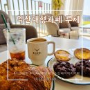 익산하노바커피숍 | 익산대형카페 루체 미륵사지 근처 커피숍 추천