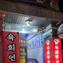 육회왕김연어 이미지