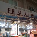 태옥상회 네이버블로그
