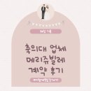 쥬빌레샵 | 메리쥬빌레 계약 후기 🤍 25개 축의대 업체 비교 끝에 최종 선택! (추천인 코드 : JDI270313)