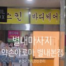 별내역마사지 약손아로마 별내본점 방문후기
