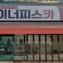이너피스카 이미지