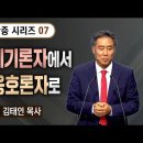 [특별신앙간증 시리즈] 07. 율법폐기론자에서 율법옹호론자로 - 김태인 목사 이미지