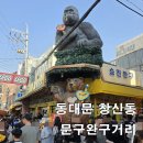 7 | 동대문 창신동 문구완구거리 아이랑 가볼만한곳 주차 및 솔직후기