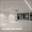 (유)현대환경노동조합 | 낙민동 한일유앤아이 수납 최적화형 30평대 인테리어