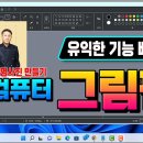 컴퓨터 그림판 유익한 기능 이미지