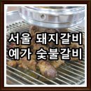 예가숯불갈비 이미지
