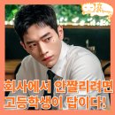 동민상사 - 용산구 청파로 292 | 언더커버 하이스쿨 1회 후기 존잘 국정원 요원이 고등학생이 된 사연_한국 드라마 추천