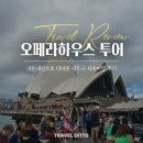 오페라하우스 | 시드니 오페라하우스 투어 한국인 가이드 예약 후기