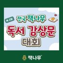 용호초등학교 | 제2회 전국 책나무 독서 감상문 대회 도전기!! - 반림용호점 새싹이들의 성장 이야기