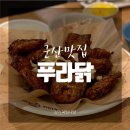 푸라닭 군산나운점 이미지