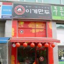 이게만두