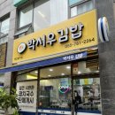 박서우김밥