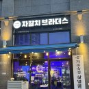 구래동 맛집 | 자갈치브라더스 | 맛과 분위기 최고