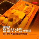 양정1동주민센터 | 부산 양정 오뎅바 철길부산집 조용히 대화하기 좋은 술집
