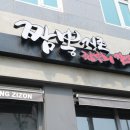 짬뽕지존(포승점) 이미지
