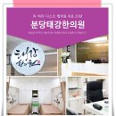 분당태강한의원 이미지