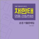 2024 채한태 명품경찰헌법 순경 기출문제집,채한태,메가스터디교육 이미지