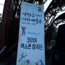 2017년 6월 15일 코리아색소폰합주단 양천공원공연3 이미지