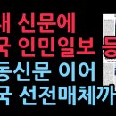 국내 신문에 중국 인민일보 광고 등장...노동신문 이어 중국 선전매체까지 (2026.3.3) 성창경TV﻿ 이미지