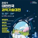 2021 대한민국 과학기술대전-2021.12월 22~24일, 일산 킨텍스/장병탁, 장대익, 장동선 교수 박문정, 정연욱 교수. 이미지