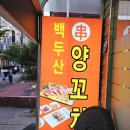 백두산 양꼬치(문덕점) 이미지