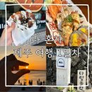 산초리니 | [제주 여행] 나 혼자 떠나온 제주 여행 #1 l 픽업카페, 초리,함덕해수욕장,종달리 다랑들락
