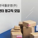 신영휴 | 한국풀운영㈜ LOGISALL 한국풀운영(주) MRO 물류센터 정규직 모집 (울산 북구)