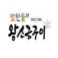 광명철산역1호맛찬들왕소금구이 이미지
