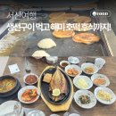 서산 해미읍성 맛집 | 삼삼생선구이에서 맛있는 백반 먹고 후식으로 골목식당 해미 호떡까지! (호떡...