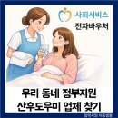 우리전자 | 우리 동네 산후도우미 업체 찾기 | 사회서비스 전자바우처 정부지원 업체 검색하기