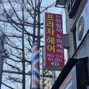 개포동미용실 프라자헤어 주차 방문자 후기