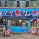 달구벌횟집 이미지