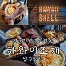 압구정 조개구이맛집 서울에서 찾은 바다맛 하와이조개 압구정점 feat 주차 웨이팅정보