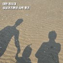 상상펜션 | [국내/태안] 청포대 상상 키즈 펜션 내돈내산 숙박 후기