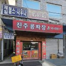 진주콩짜장