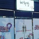 HHD | [포항점집] 영천에서 신점 잘 보는 곳, [영천점집] 혜화당 후기