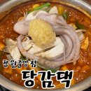 당감댁 창원중앙점 | 창원 닭도리탕 맛집 창원 중앙동 맛집 당감댁 창원중앙점