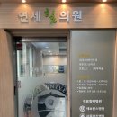 연세힐피부과의원 이미지