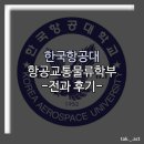 [대학생활] 한국항공대 교통물류학부로 전과 후기
