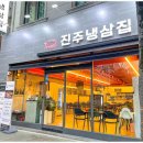 진주냉삼집 이미지