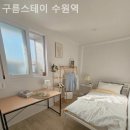 구름스테이 수원역 이미지