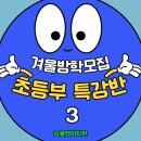 화개초교 | [서구금호동영어학원] 겨울방학 초등영어 특강반 모집, 우리아이가 달라질수있어요
