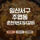 춘천1번지닭갈비 - 강릉시 내곡동 | 일산서구 주엽동 맛집<춘천1번지닭갈비> / 후기 / 주차