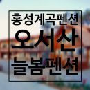 오서산 늘봄 가족독채펜션 | 홍성펜션, 계곡과 수영장이 있는 오서산늘봄펜션 추천해