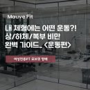 여성 전용 리즈짐 강동역점 | [방배PT/ 여성전용PT] 내 체형에는 어떤 운동? 트레이너가 알려주는 상/하체/복부비만 운동법 🙌