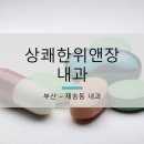 상쾌한내과 네이버블로그