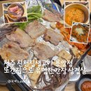 청주 또간집 간장 삼겹살 진천집 생고기 용암점 후기