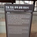 반송 탄요 유적공원 탄요지 이미지